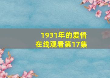 1931年的爱情在线观看第17集