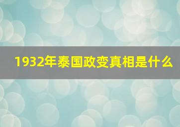 1932年泰国政变真相是什么