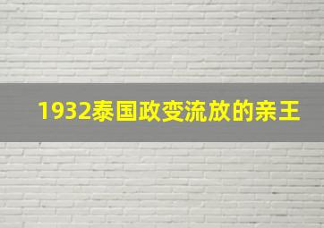 1932泰国政变流放的亲王