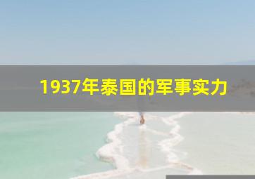 1937年泰国的军事实力