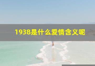 1938是什么爱情含义呢