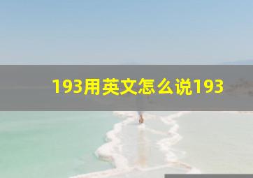 193用英文怎么说193