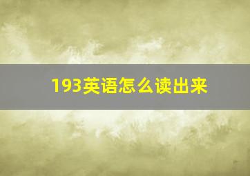 193英语怎么读出来