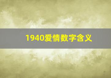 1940爱情数字含义