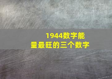 1944数字能量最旺的三个数字