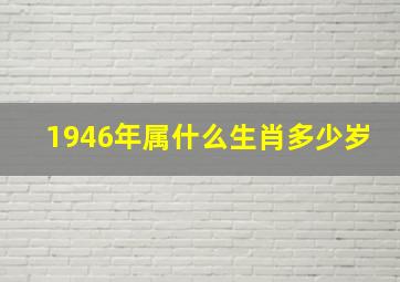 1946年属什么生肖多少岁