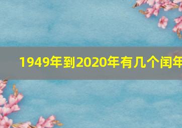 1949年到2020年有几个闰年