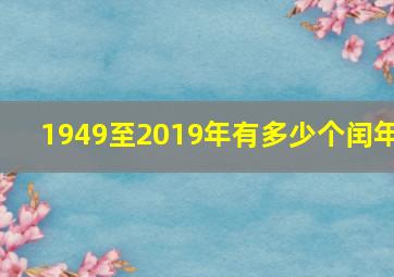 1949至2019年有多少个闰年