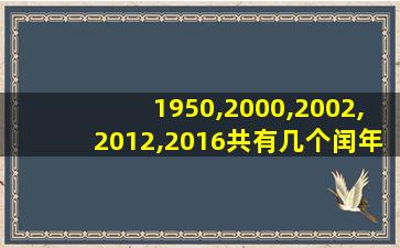 1950,2000,2002,2012,2016共有几个闰年