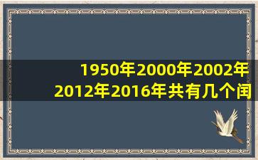 1950年2000年2002年2012年2016年共有几个闰年