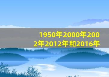 1950年2000年2002年2012年和2016年