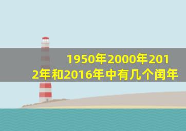 1950年2000年2012年和2016年中有几个闰年