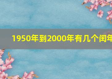 1950年到2000年有几个闰年