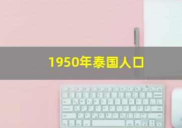 1950年泰国人口