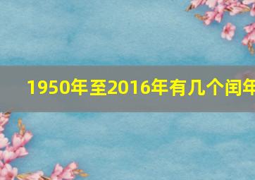 1950年至2016年有几个闰年