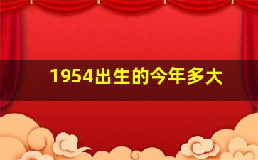 1954出生的今年多大