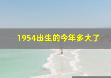 1954出生的今年多大了