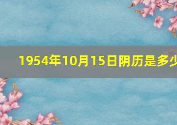 1954年10月15日阴历是多少