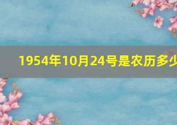 1954年10月24号是农历多少