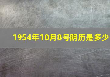 1954年10月8号阴历是多少