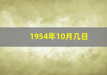 1954年10月几日