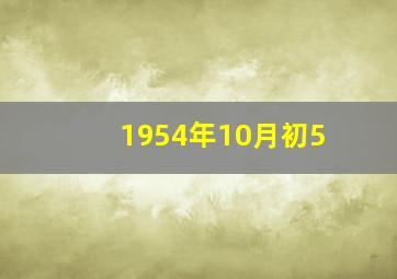 1954年10月初5