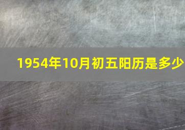 1954年10月初五阳历是多少