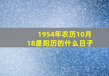 1954年农历10月18是阳历的什么日子