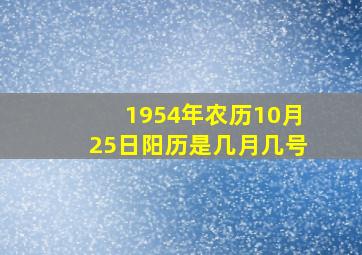 1954年农历10月25日阳历是几月几号