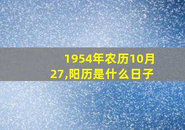 1954年农历10月27,阳历是什么日子