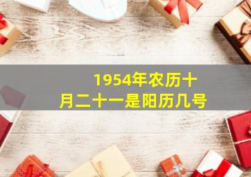 1954年农历十月二十一是阳历几号