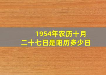 1954年农历十月二十七日是阳历多少日