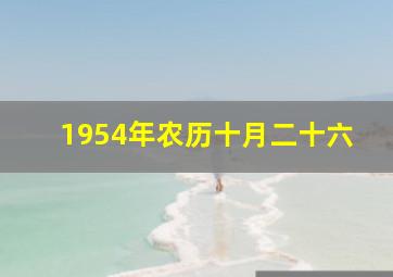 1954年农历十月二十六