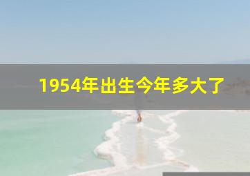 1954年出生今年多大了