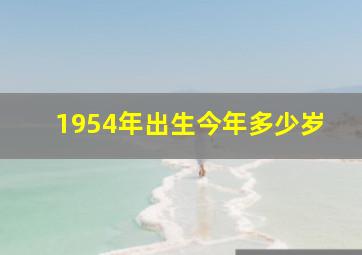 1954年出生今年多少岁