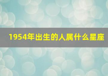 1954年出生的人属什么星座