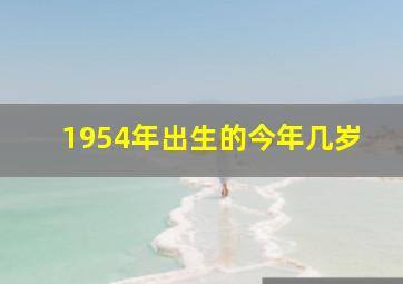 1954年出生的今年几岁