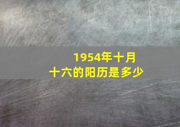 1954年十月十六的阳历是多少