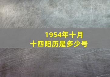 1954年十月十四阳历是多少号