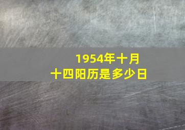 1954年十月十四阳历是多少日