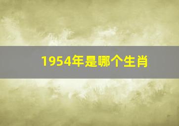 1954年是哪个生肖