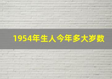 1954年生人今年多大岁数