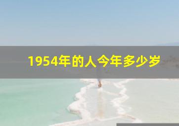 1954年的人今年多少岁