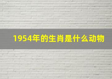 1954年的生肖是什么动物