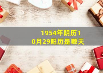 1954年阴历10月29阳历是哪天