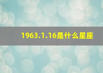 1963.1.16是什么星座