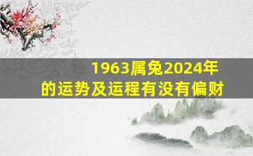 1963属兔2024年的运势及运程有没有偏财