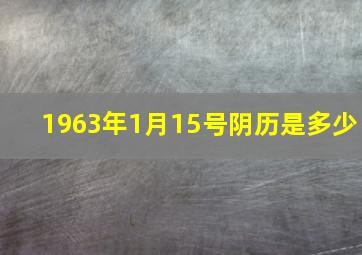 1963年1月15号阴历是多少