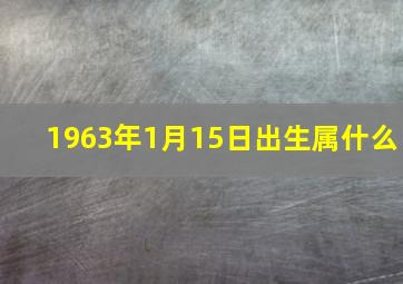 1963年1月15日出生属什么