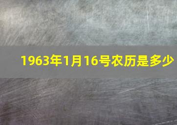 1963年1月16号农历是多少